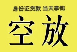 深圳31身份证办理贷款-深圳31民间大额借贷-深圳3124小时上门放款
