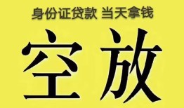 深圳31身份证办理贷款-深圳31民间大额借贷-深圳3124小时上门放款