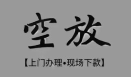 深圳31短借私借空放-深圳31贷款公司电话号码-深圳31正规个人借贷