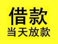 深圳31短借短拆-深圳31个人贷款小额贷款-深圳31私人借贷