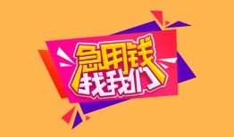深圳31空放贷款-深圳31急用钱找我-深圳31民间私借