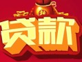 深圳31民间无抵押借钱-深圳31私借空放直接上门-深圳31私人借贷