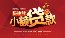 深圳31个人借贷放款-深圳31小额空放-深圳31小额信用贷款