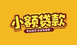 深圳31短借当天借钱-深圳31信用贷款办理-深圳31私人借钱