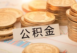 深圳31空放借钱不看资产-深圳31哪里有私人借贷-深圳31地区公积金信用贷款