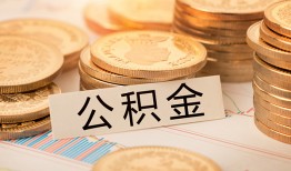 深圳31空放借钱不看资产-深圳31哪里有私人借贷-深圳31地区公积金信用贷款