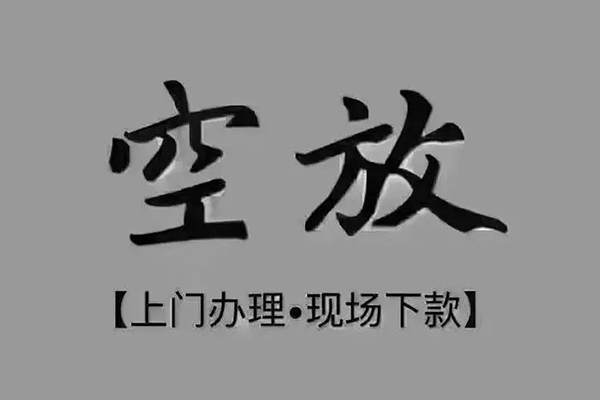 深圳31短借私借空放